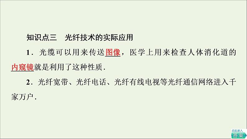 粤教版高中物理选择性必修第一册第4章光及其应用第3节光的全反射与光纤技术课件第7页