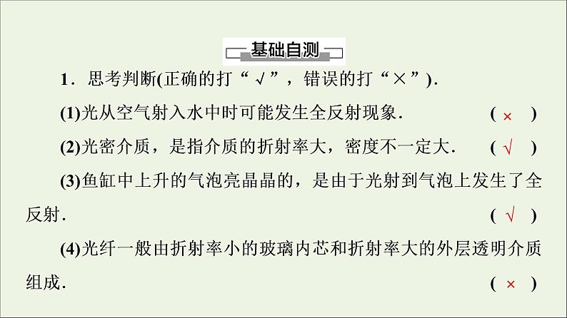 粤教版高中物理选择性必修第一册第4章光及其应用第3节光的全反射与光纤技术课件第8页