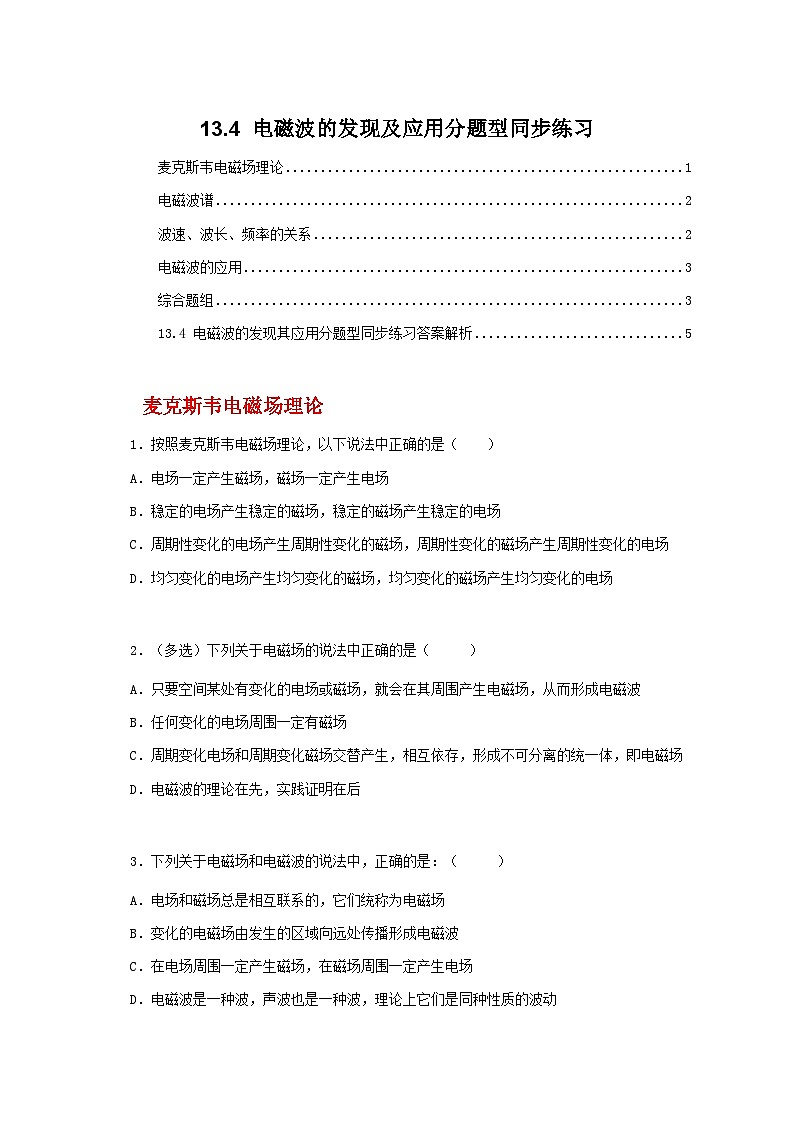 人教版（2019）高中物理必修三13.4《电磁波的发现及应用》课件+教案+同步习题+学案01