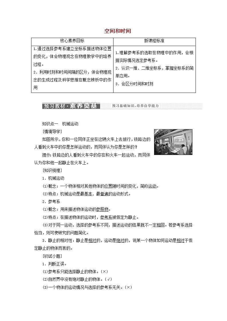 鲁科版高中物理必修第一册第1章运动的描述第1节空间和时间学案01
