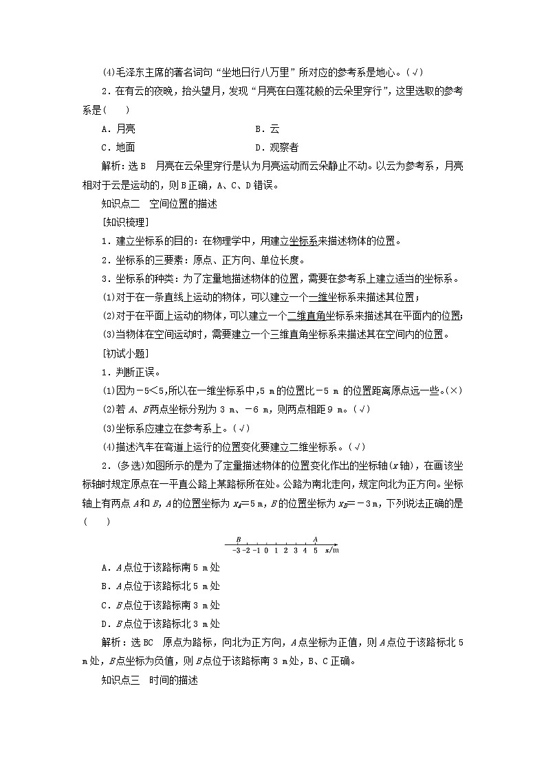 鲁科版高中物理必修第一册第1章运动的描述第1节空间和时间学案02