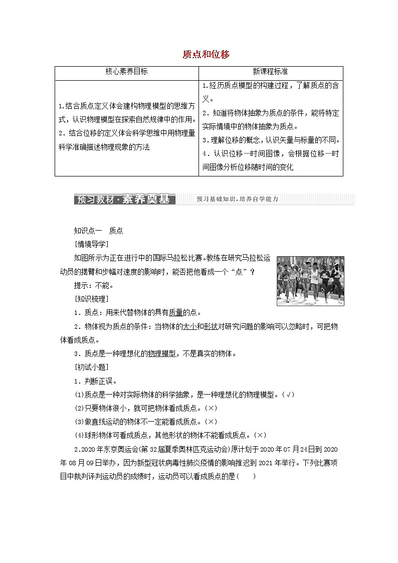 鲁科版高中物理必修第一册第1章运动的描述第2节质点和位移学案01