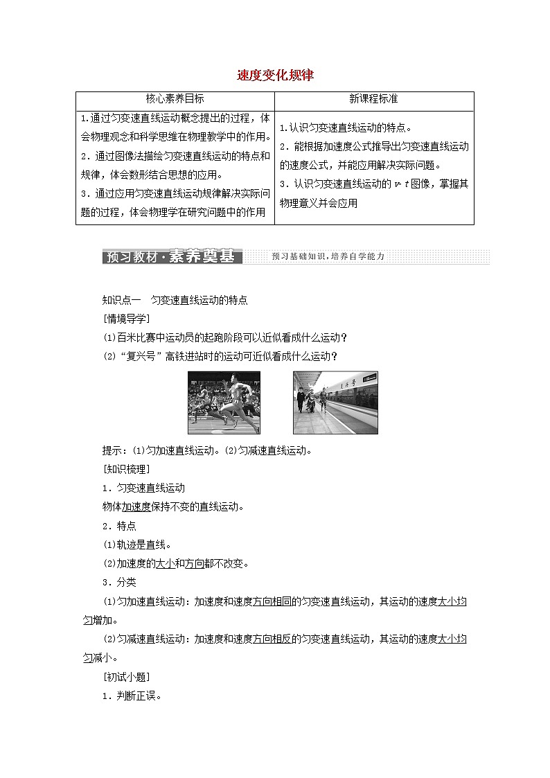 鲁科版高中物理必修第一册第2章匀变速直线运动第1节速度变化规律学案01