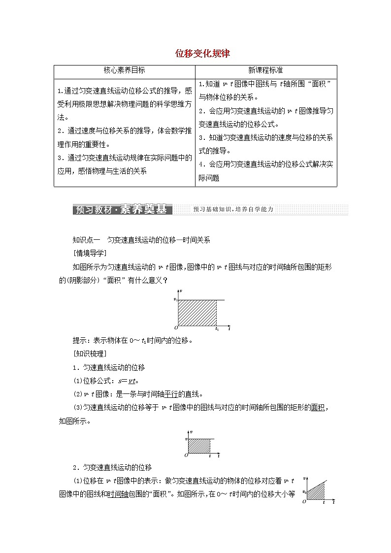 鲁科版高中物理必修第一册第2章匀变速直线运动第2节位移变化规律学案01