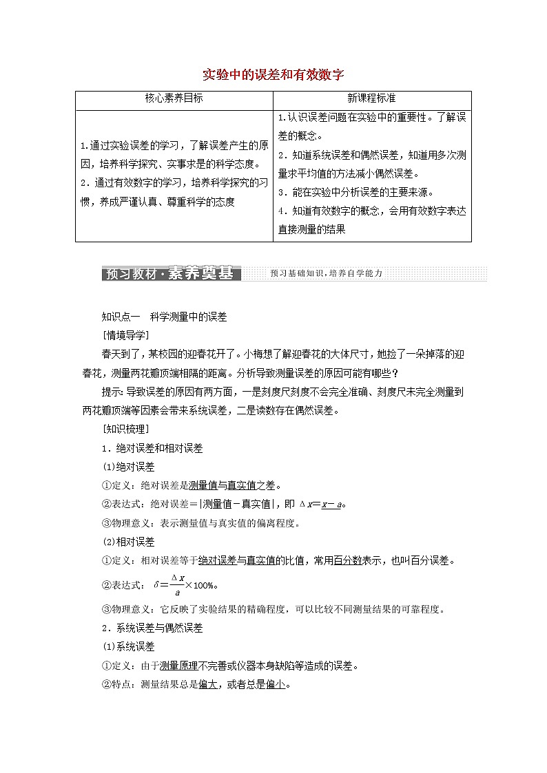 鲁科版高中物理必修第一册第2章匀变速直线运动第3节实验中的误差和有效数字学案01