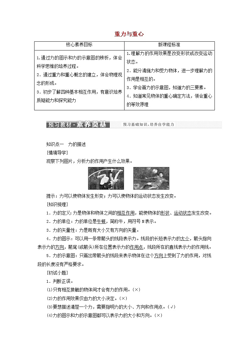 鲁科版高中物理必修第一册第3章相互作用第1节重力与重心学案第1页