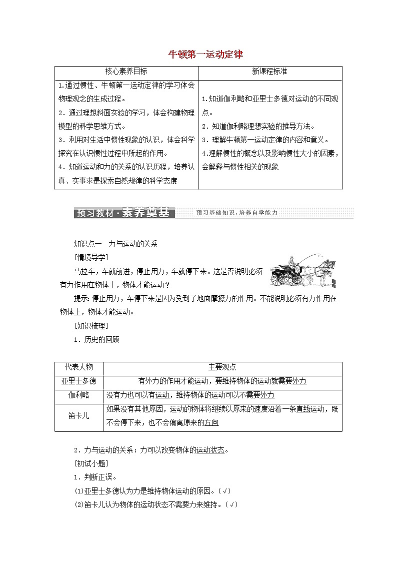 鲁科版高中物理必修第一册第5章牛顿运动定律第1节牛顿第一运动定律学案01