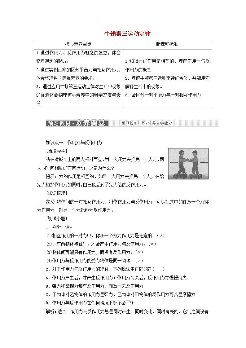 鲁科版高中物理必修第一册第5章牛顿运动定律第4节牛顿第三运动定律学案01