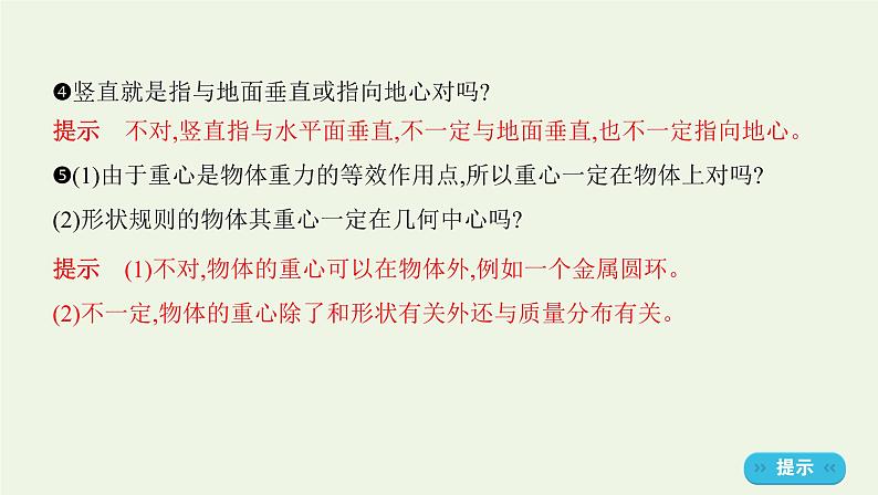 鲁科版高中物理必修第一册第3章相互作用第1节重力与重心课件06