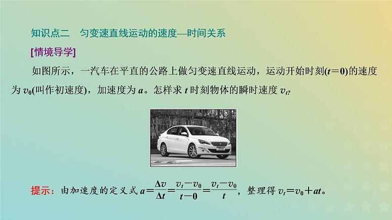 鲁科版高中物理必修第一册第2章匀变速直线运动第1节速度变化规律课件07