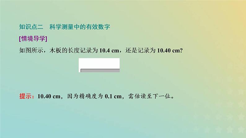 鲁科版高中物理必修第一册第2章匀变速直线运动第3节实验中的误差和有效数字课件08