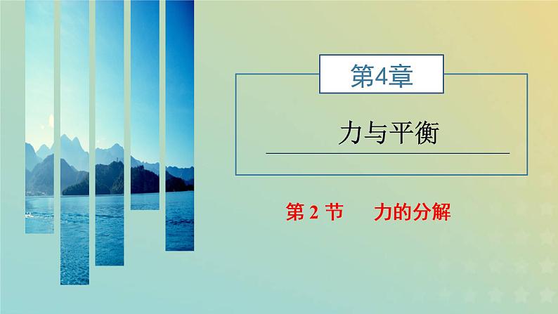 鲁科版高中物理必修第一册第4章力与平衡第2节力的分解课件01