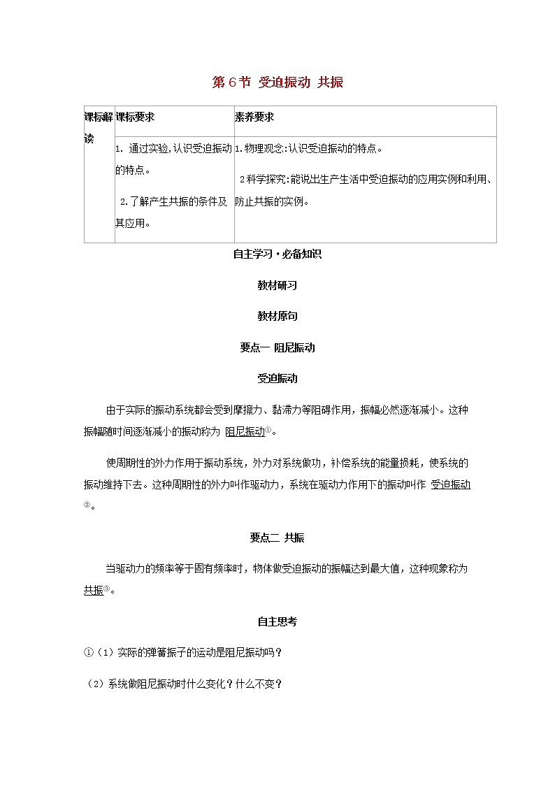 新人教版高中物理选择性必修第一册第二章机械振动第6节受迫振动共振学案01