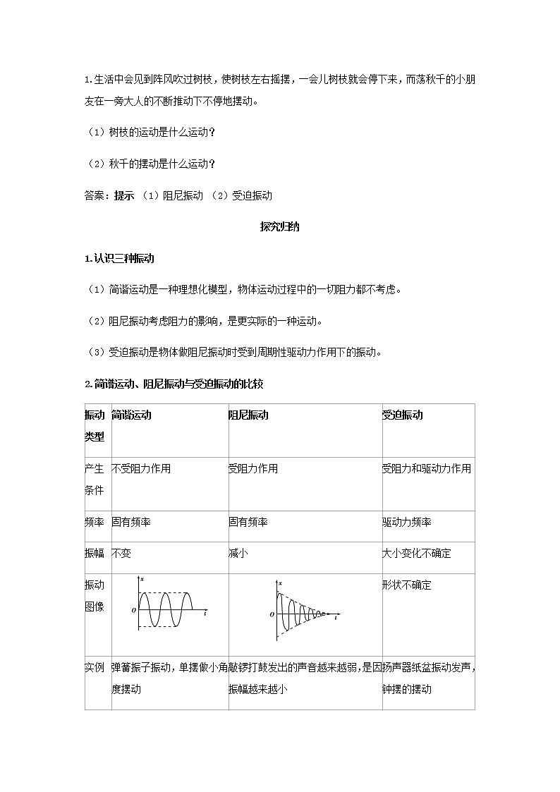 新人教版高中物理选择性必修第一册第二章机械振动第6节受迫振动共振学案03