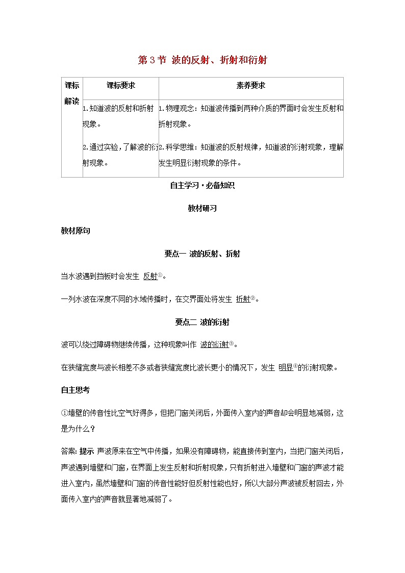 新人教版高中物理选择性必修第一册第三章机械波第3节波的反射折射和衍射学案01