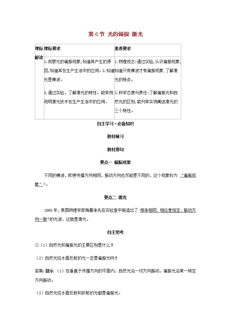 新人教版高中物理选择性必修第一册第四章光第6节光的偏振激光学案01