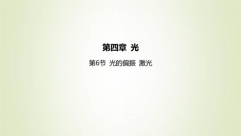 新人教版高中物理选择性必修第一册第四章光第6节光的偏振激光课件01