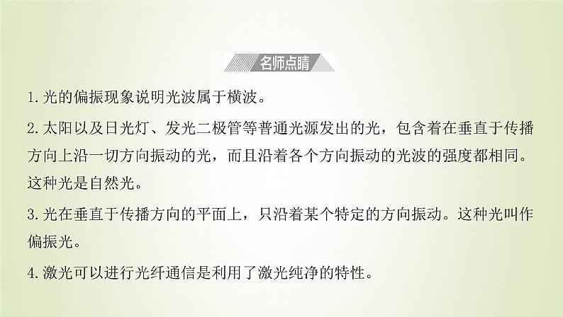 新人教版高中物理选择性必修第一册第四章光第6节光的偏振激光课件07