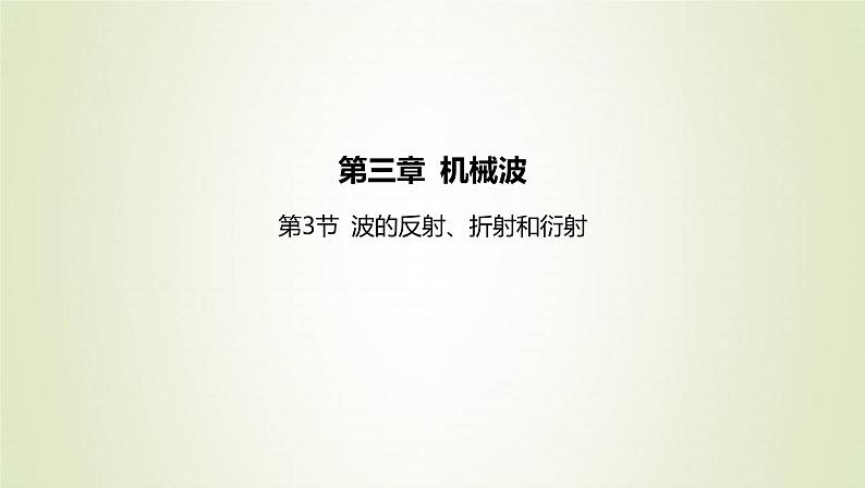 新人教版高中物理选择性必修第一册第三章机械波第3节波的反射折射和衍射课件01