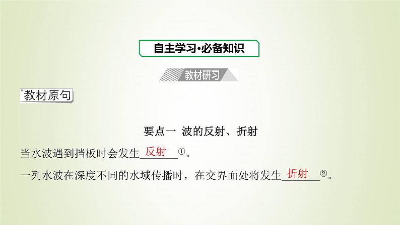 新人教版高中物理选择性必修第一册第三章机械波第3节波的反射折射和衍射课件03