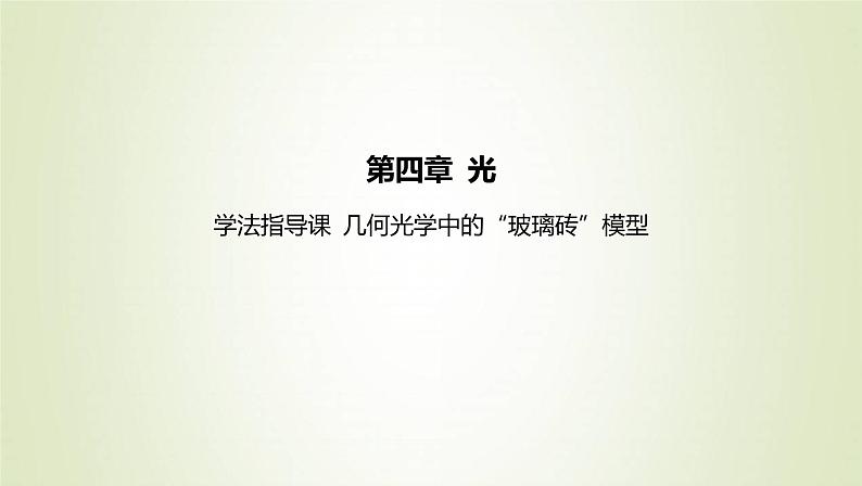 新人教版高中物理选择性必修第一册第四章光学法指导课几何光学中的“玻璃砖”模型课件第1页