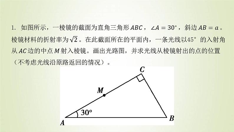 新人教版高中物理选择性必修第一册第四章光学法指导课几何光学中的“玻璃砖”模型课件第8页