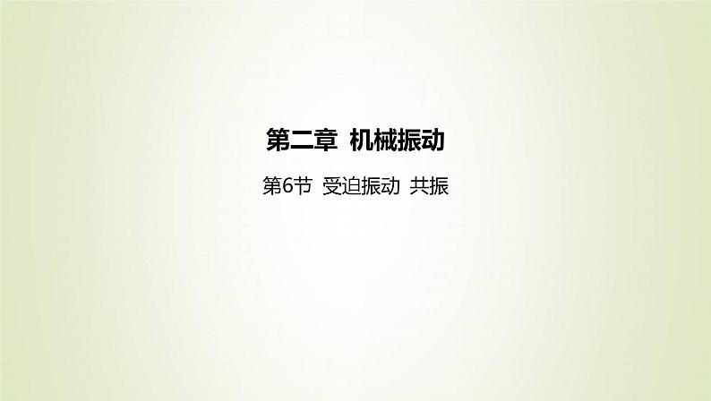 新人教版高中物理选择性必修第一册第二章机械振动第6节受迫振动共振课件01