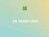 新人教版高中物理必修第二册第五章抛体运动专题关联速度和小船渡河课件