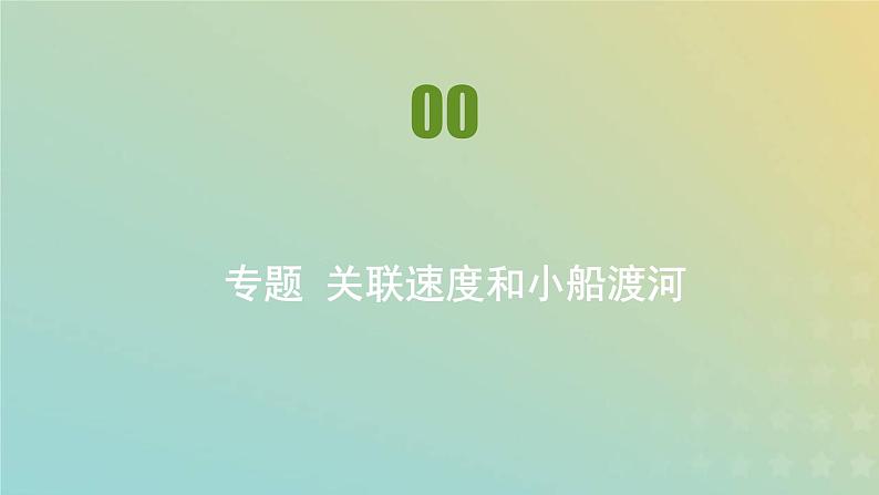 新人教版高中物理必修第二册第五章抛体运动专题关联速度和小船渡河课件01