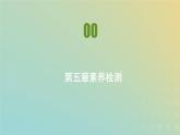 新人教版高中物理必修第二册第五章抛体运动素养检测课件
