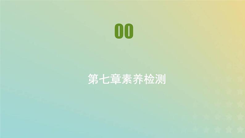 新人教版高中物理必修第二册第七章万有引力与宇宙航行素养检测课件01