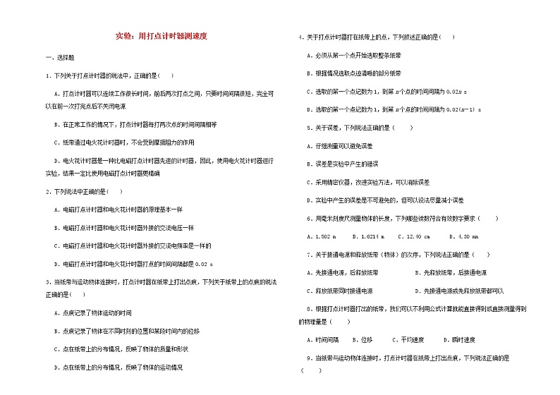 新人教版高中物理必修1第1章运动的描述实验：用打点计时器测速度练习第1页
