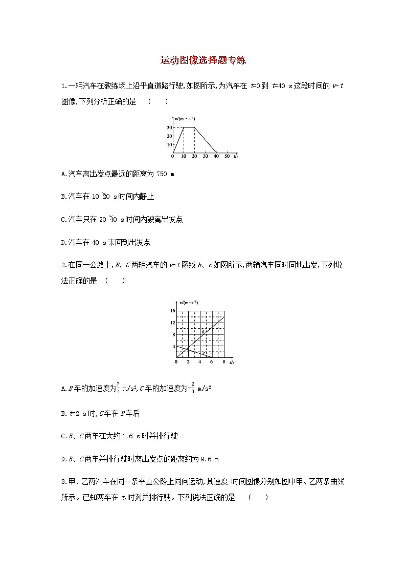 新人教版高中物理必修1第2章匀变速直线运动的研究运动图像选择题专练练习第1页