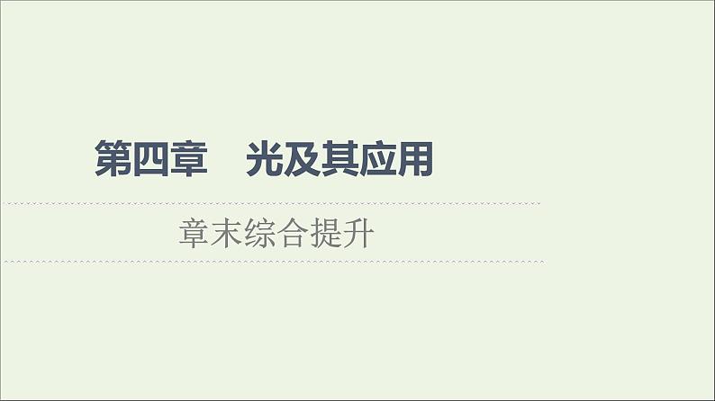 粤教版高中物理选择性必修第一册第4章光及其应用章末综合提升课件01