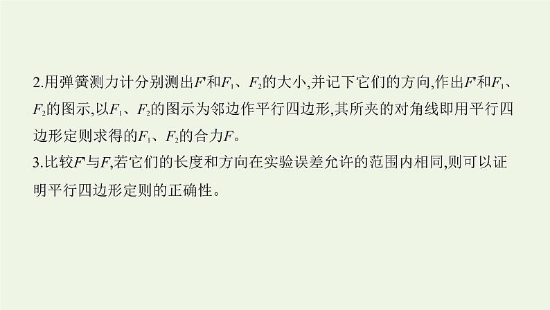 鲁科版高中物理必修第一册第4章力与平衡实验探究两个互成角度的力的合成规律课件05