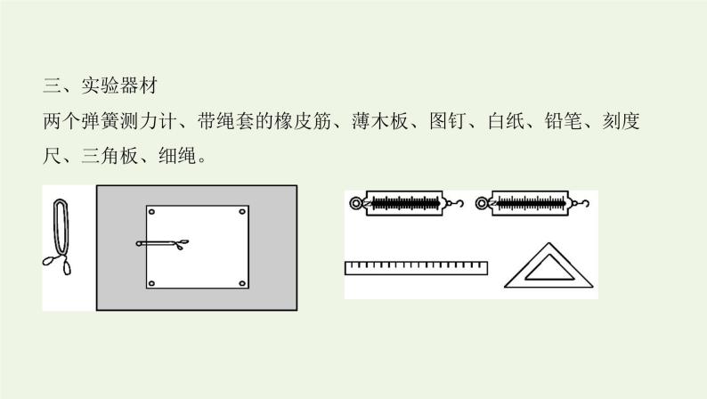 鲁科版高中物理必修第一册第4章力与平衡实验探究两个互成角度的力的合成规律课件06