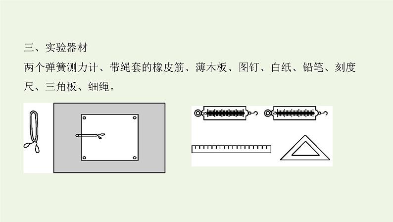 鲁科版高中物理必修第一册第4章力与平衡实验探究两个互成角度的力的合成规律课件06