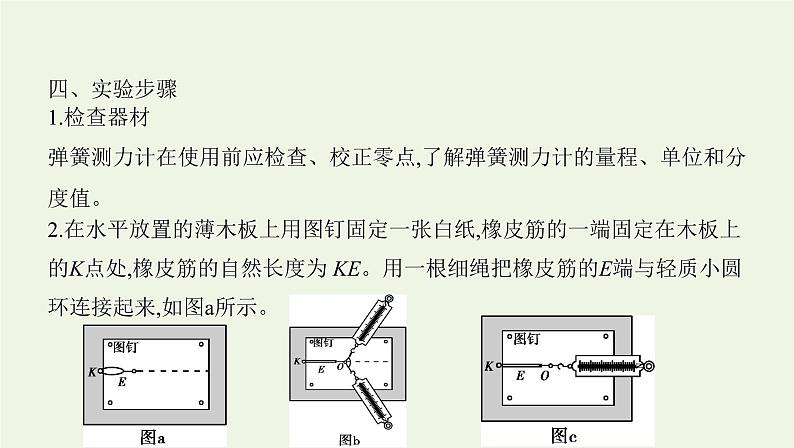 鲁科版高中物理必修第一册第4章力与平衡实验探究两个互成角度的力的合成规律课件07