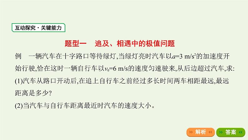 鲁科版高中物理必修第一册第2章匀变速直线运动学法指导课追及相遇问题课件02