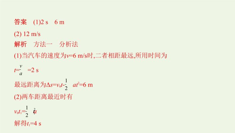 鲁科版高中物理必修第一册第2章匀变速直线运动学法指导课追及相遇问题课件03