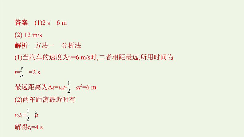 鲁科版高中物理必修第一册第2章匀变速直线运动学法指导课追及相遇问题课件03