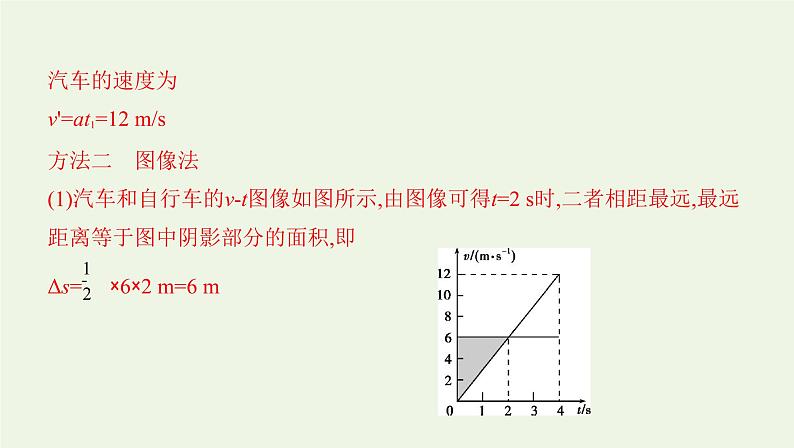 鲁科版高中物理必修第一册第2章匀变速直线运动学法指导课追及相遇问题课件04