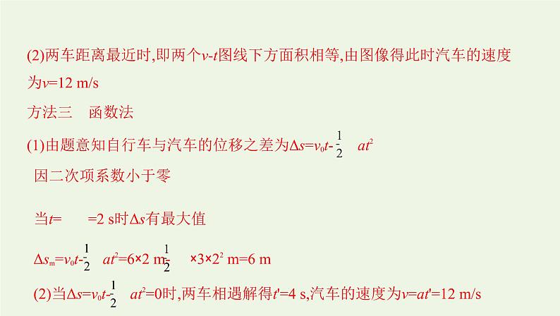 鲁科版高中物理必修第一册第2章匀变速直线运动学法指导课追及相遇问题课件05