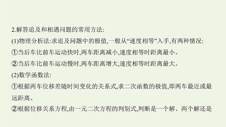 鲁科版高中物理必修第一册第2章匀变速直线运动学法指导课追及相遇问题课件07