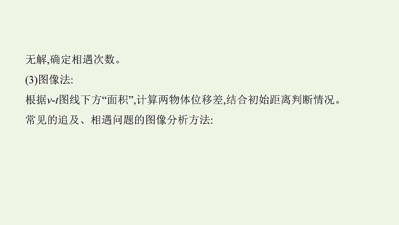 鲁科版高中物理必修第一册第2章匀变速直线运动学法指导课追及相遇问题课件08