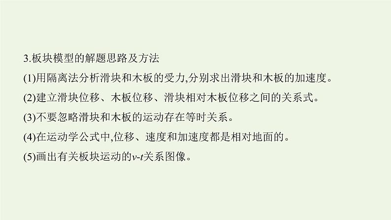 鲁科版高中物理必修第一册第5章牛顿运动定律学法指导课板块传送带等时圆课件06