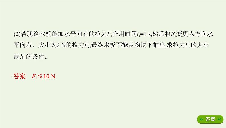 鲁科版高中物理必修第一册第5章牛顿运动定律学法指导课板块传送带等时圆课件08