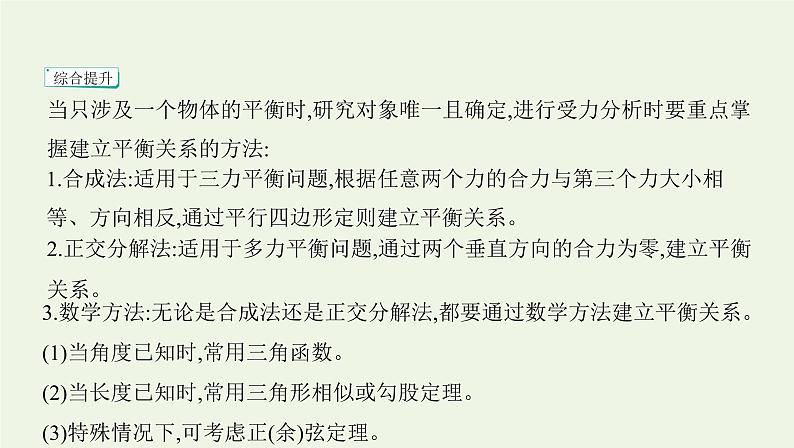 鲁科版高中物理必修第一册第4章力与平衡章末总结课件06