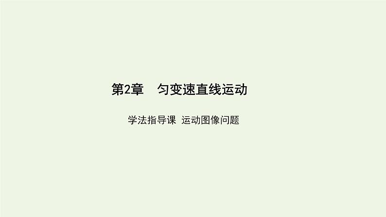 鲁科版高中物理必修第一册第2章匀变速直线运动学法指导课运动图像问题课件01