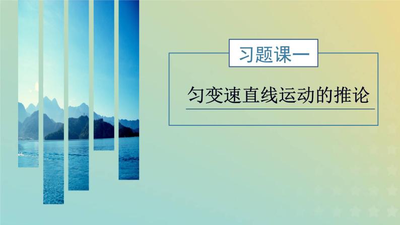 鲁科版高中物理必修第一册第2章匀变速直线运动习题课一匀变速直线运动的推论课件01